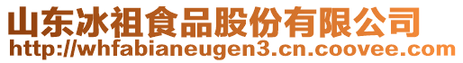 山東冰祖食品股份有限公司