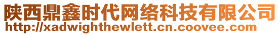 陜西鼎鑫時代網(wǎng)絡(luò)科技有限公司