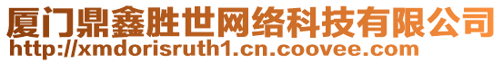 廈門鼎鑫勝世網(wǎng)絡科技有限公司