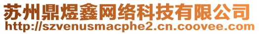 蘇州鼎煜鑫網(wǎng)絡(luò)科技有限公司