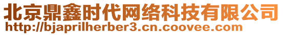 北京鼎鑫時代網(wǎng)絡(luò)科技有限公司