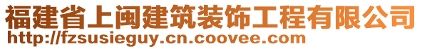 福建省上閩建筑裝飾工程有限公司