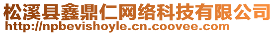 松溪縣鑫鼎仁網(wǎng)絡(luò)科技有限公司