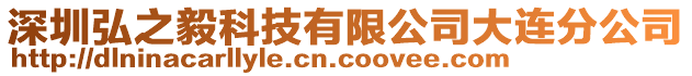 深圳弘之毅科技有限公司大連分公司