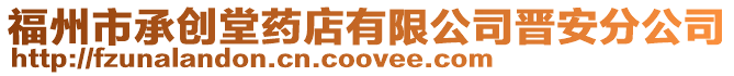 福州市承創(chuàng)堂藥店有限公司晉安分公司
