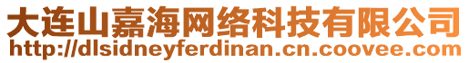 大連山嘉海網(wǎng)絡(luò)科技有限公司