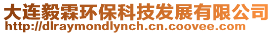 大連毅霖環?？萍及l展有限公司