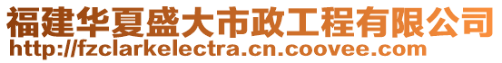 福建華夏盛大市政工程有限公司