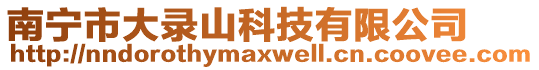 南寧市大錄山科技有限公司