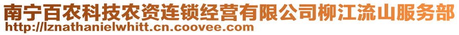 南寧百農(nóng)科技農(nóng)資連鎖經(jīng)營有限公司柳江流山服務(wù)部