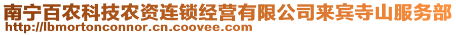 南寧百農(nóng)科技農(nóng)資連鎖經(jīng)營(yíng)有限公司來賓寺山服務(wù)部