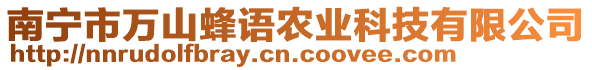 南寧市萬山蜂語農(nóng)業(yè)科技有限公司