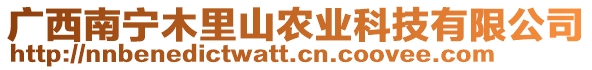 廣西南寧木里山農(nóng)業(yè)科技有限公司