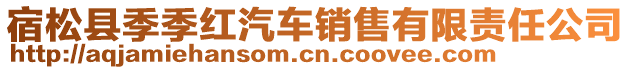 宿松縣季季紅汽車銷售有限責任公司