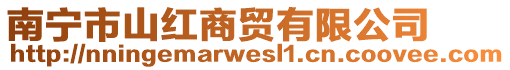 南寧市山紅商貿有限公司