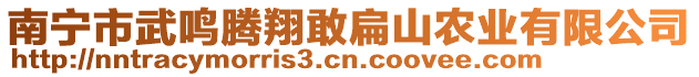 南寧市武鳴騰翔敢扁山農(nóng)業(yè)有限公司