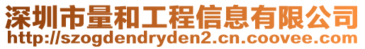 深圳市量和工程信息有限公司