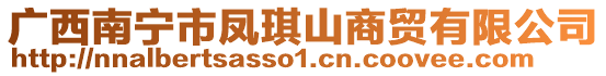 廣西南寧市鳳琪山商貿有限公司