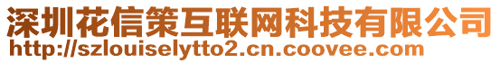 深圳花信策互聯(lián)網(wǎng)科技有限公司