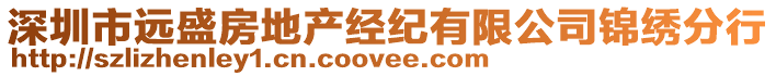 深圳市遠(yuǎn)盛房地產(chǎn)經(jīng)紀(jì)有限公司錦繡分行