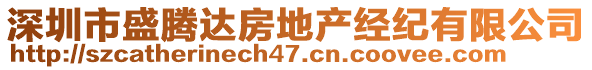 深圳市盛騰達(dá)房地產(chǎn)經(jīng)紀(jì)有限公司