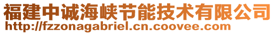 福建中誠海峽節(jié)能技術(shù)有限公司