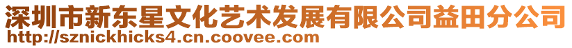 深圳市新東星文化藝術發展有限公司益田分公司