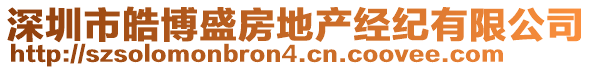 深圳市皓博盛房地產(chǎn)經(jīng)紀(jì)有限公司