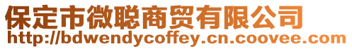 保定市微聰商貿有限公司