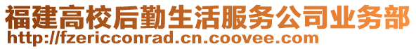 福建高校后勤生活服務(wù)公司業(yè)務(wù)部