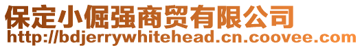 保定小倔強(qiáng)商貿(mào)有限公司