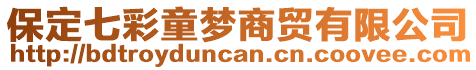 保定七彩童夢(mèng)商貿(mào)有限公司