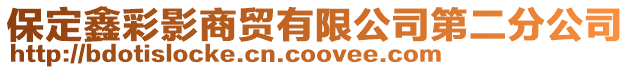 保定鑫彩影商貿有限公司第二分公司