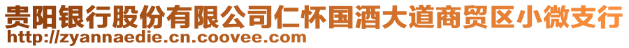 贵阳银行股份有限公司仁怀国酒大道商贸区小微支行