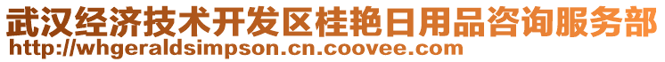 武漢經(jīng)濟(jì)技術(shù)開發(fā)區(qū)桂艷日用品咨詢服務(wù)部