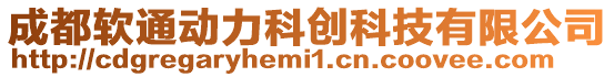 成都軟通動力科創科技有限公司