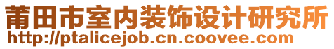 莆田市室內(nèi)裝飾設(shè)計研究所