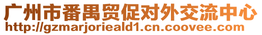 廣州市番禺貿促對外交流中心