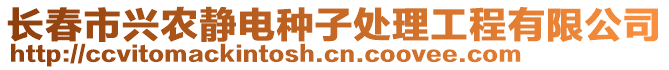 長(zhǎng)春市興農(nóng)靜電種子處理工程有限公司