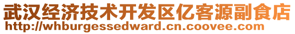 武漢經濟技術開發(fā)區(qū)億客源副食店