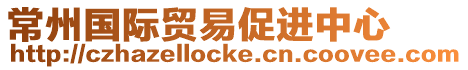 常州國際貿易促進中心