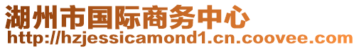 湖州市國際商務中心
