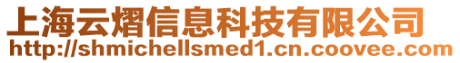 上海云熠信息科技有限公司