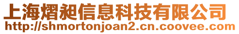 上海熠昶信息科技有限公司