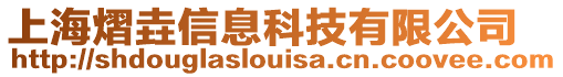 上海熠垚信息科技有限公司