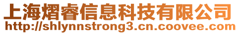 上海熠睿信息科技有限公司