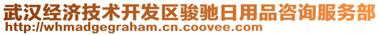 武漢經濟技術開發(fā)區(qū)駿馳日用品咨詢服務部