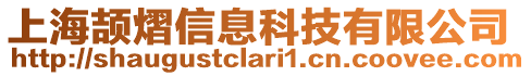 上海頡熠信息科技有限公司