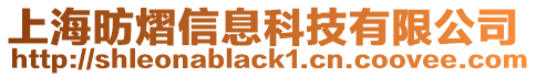 上海昉熠信息科技有限公司
