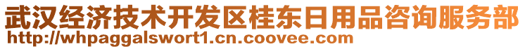 武漢經(jīng)濟技術(shù)開發(fā)區(qū)桂東日用品咨詢服務(wù)部